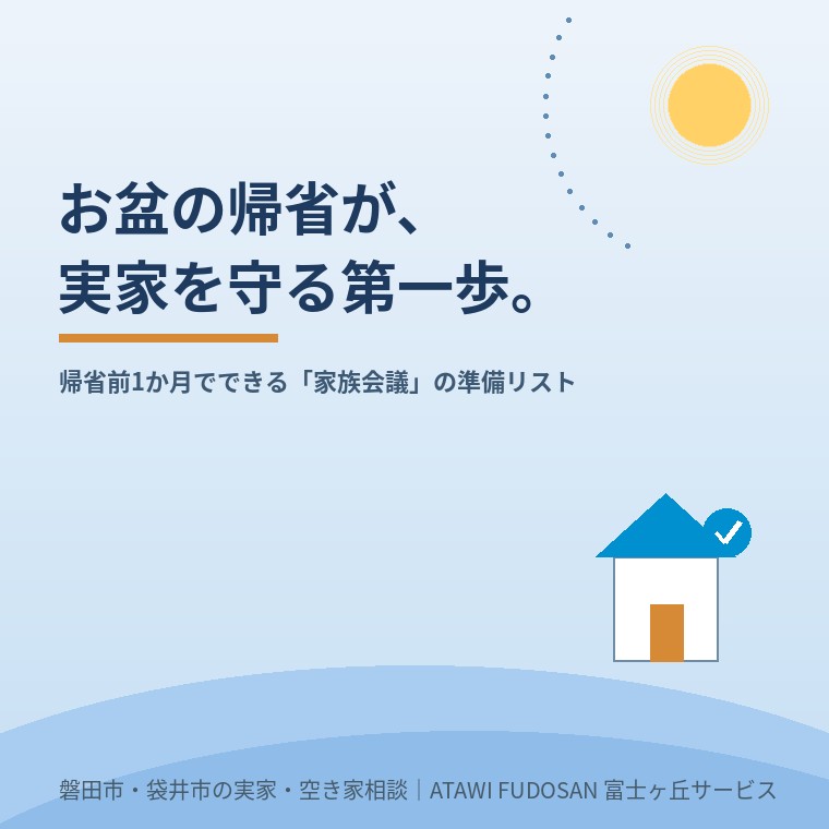 お盆の帰省が、実家を守る第一歩。帰省前1か月でできる家族会議の準備リスト