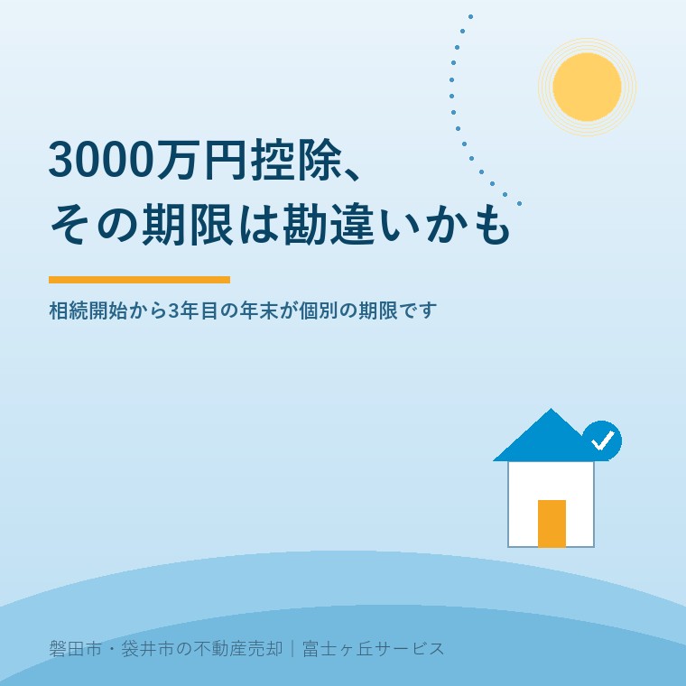 2027年まで、で安心していませんか。空き家3000万円控除、期限の数え方の落とし穴