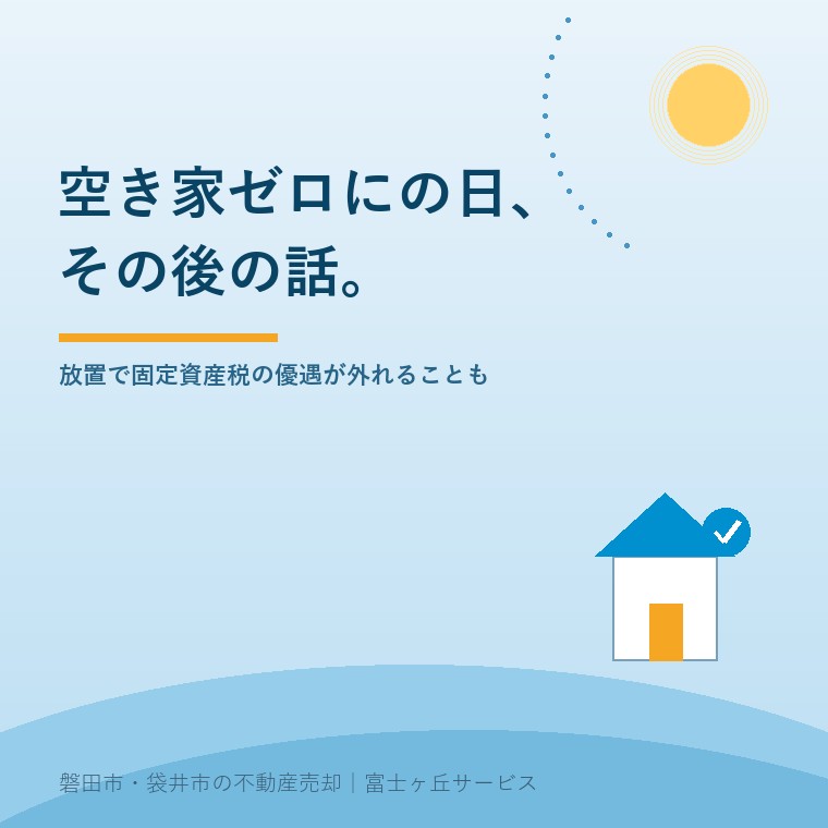 8月2日は空き家ゼロにの日。放置した実家が管理不全空家に指定されると固定資産税はどう変わるか