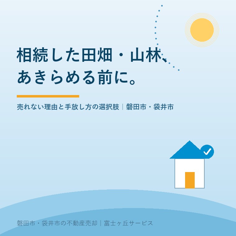相続した田畑・山林、あきらめる前に。磐田市・袋井市の農地相続の相談
