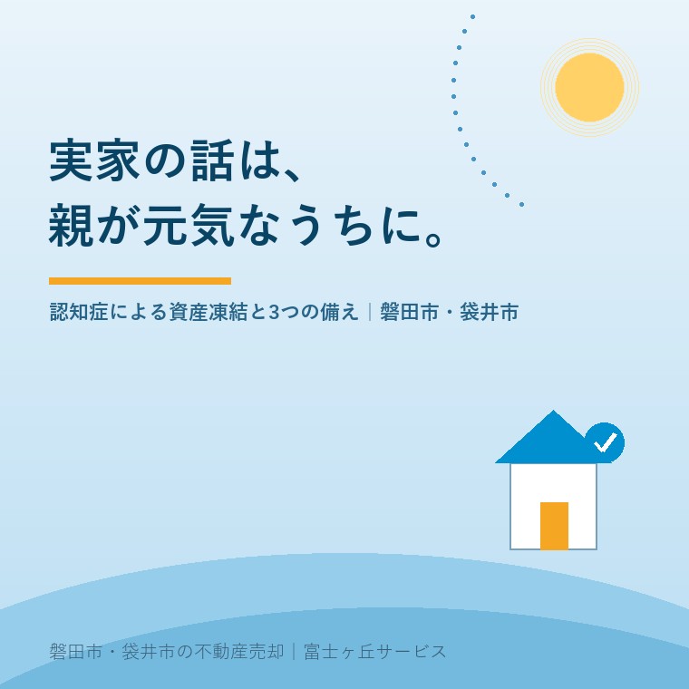 実家の話は、親が元気なうちに。認知症による資産凍結と備え