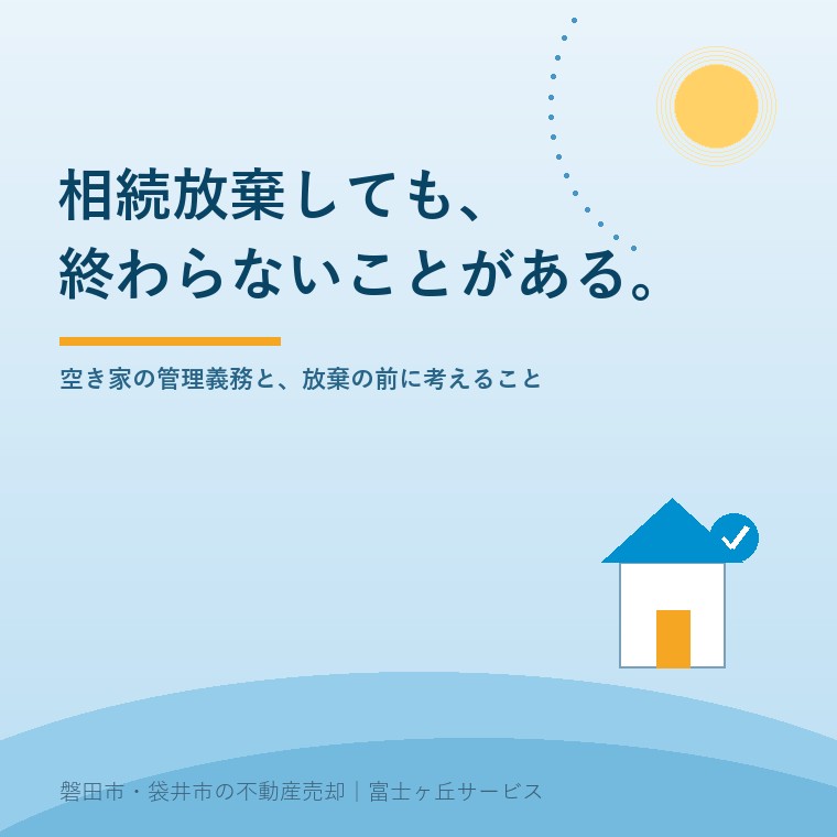 相続放棄しても、終わらないことがある。空き家の管理義務と放棄の前に考えること