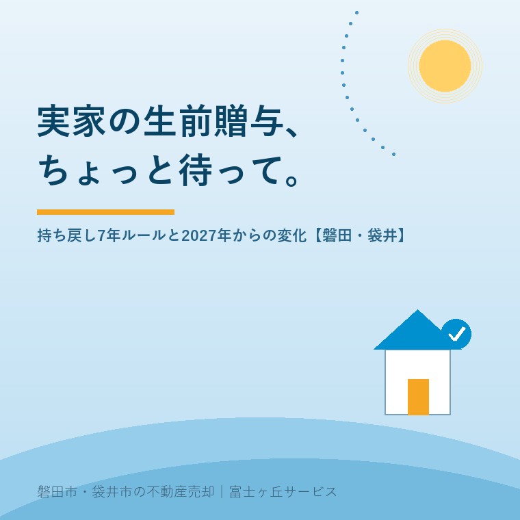 実家の生前贈与、ちょっと待って。持ち戻し7年ルールと2027年からの変化