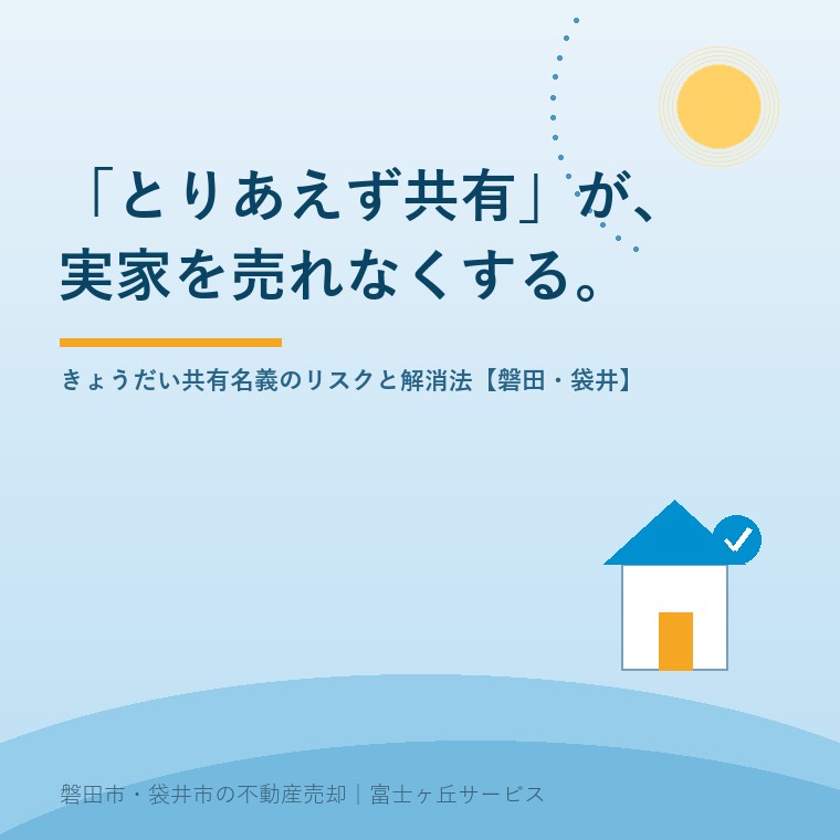 「とりあえず共有」が、実家を売れなくする。きょうだい共有名義のリスクと解消法