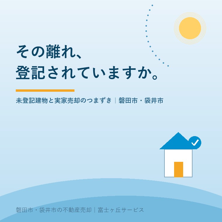 その離れ、登記されていますか。未登記建物と実家売却