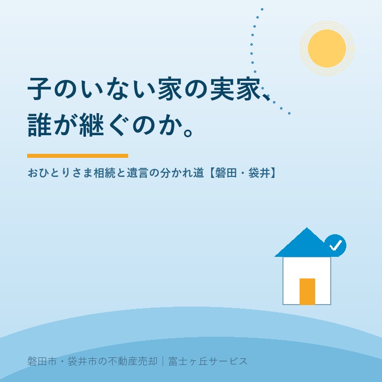 子のいない家の実家、誰が継ぐのか。おひとりさま相続と遺言の分かれ道