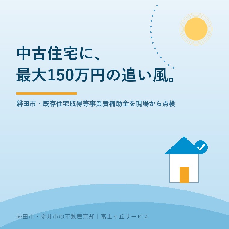 中古住宅に、最大150万円の追い風。磐田市の既存住宅取得等事業費補助金を現場から点検