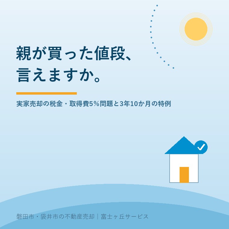 親が買った値段、言えますか。実家売却の税金・取得費5%問題と3年10か月の特例