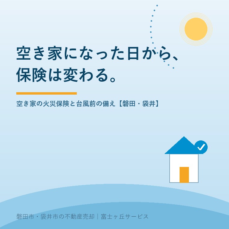 空き家になった日から、保険は変わる。空き家の火災保険と台風前の備え