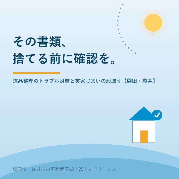 その書類、捨てる前に確認を。遺品整理のトラブル対策と実家じまいの段取り
