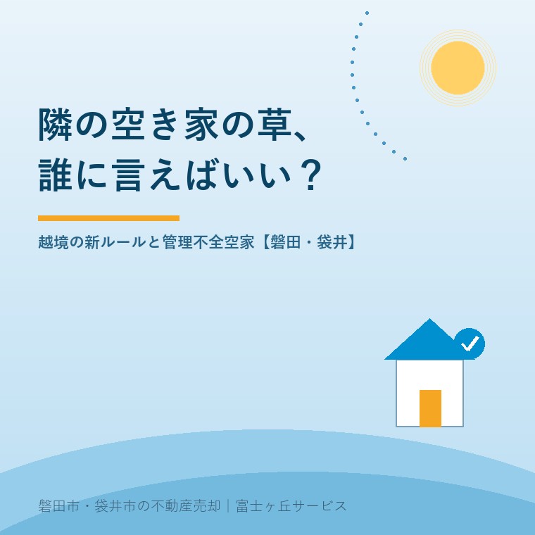 隣の空き家の草、誰に言えばいい?越境の新ルールと管理不全空家