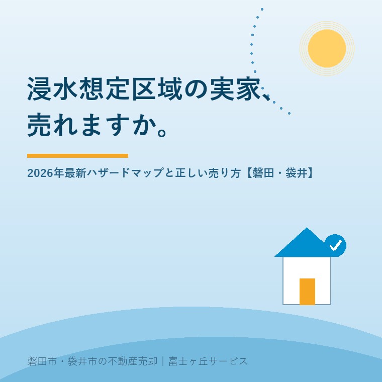 浸水想定区域の実家、売れますか。2026年最新ハザードマップと正しい売り方