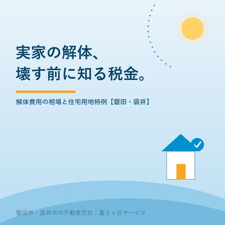 実家の解体、壊す前に知る税金。解体費用の相場と住宅用地特例