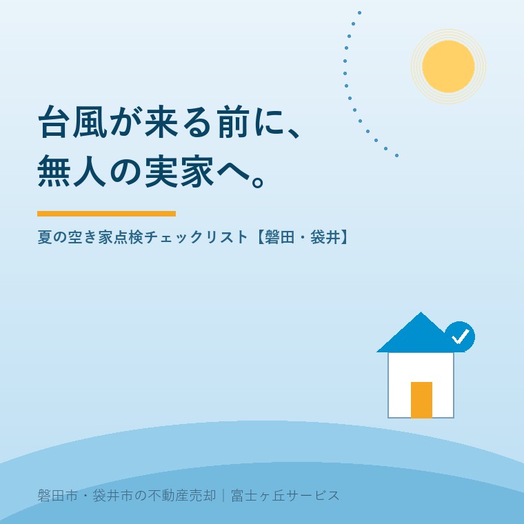 台風が来る前に、無人の実家へ。夏の空き家点検チェックリスト