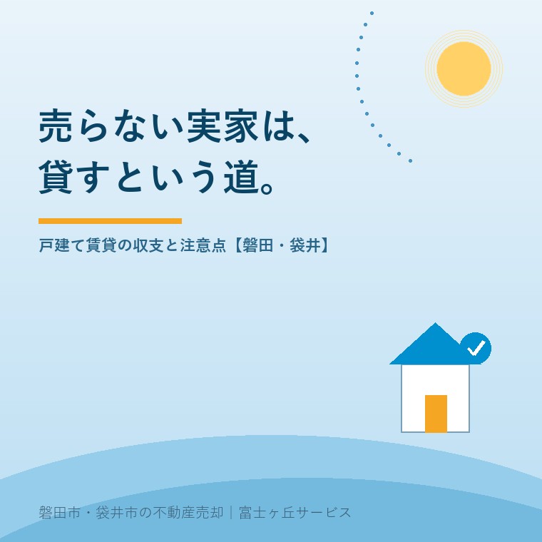 売らない実家は、貸すという道。戸建て賃貸の収支と注意点