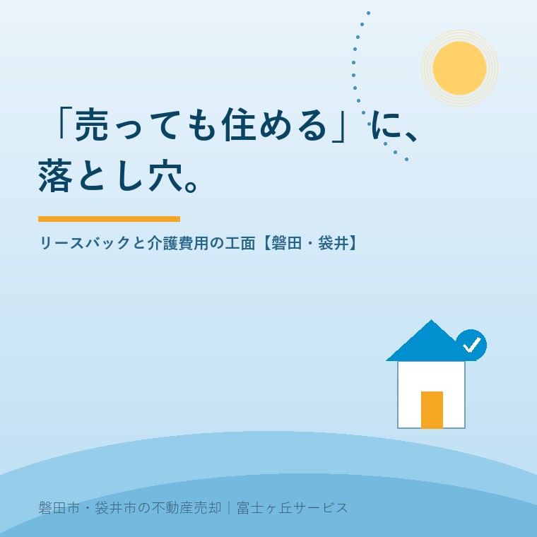 「売っても住める」に、落とし穴。リースバックと介護費用の工面