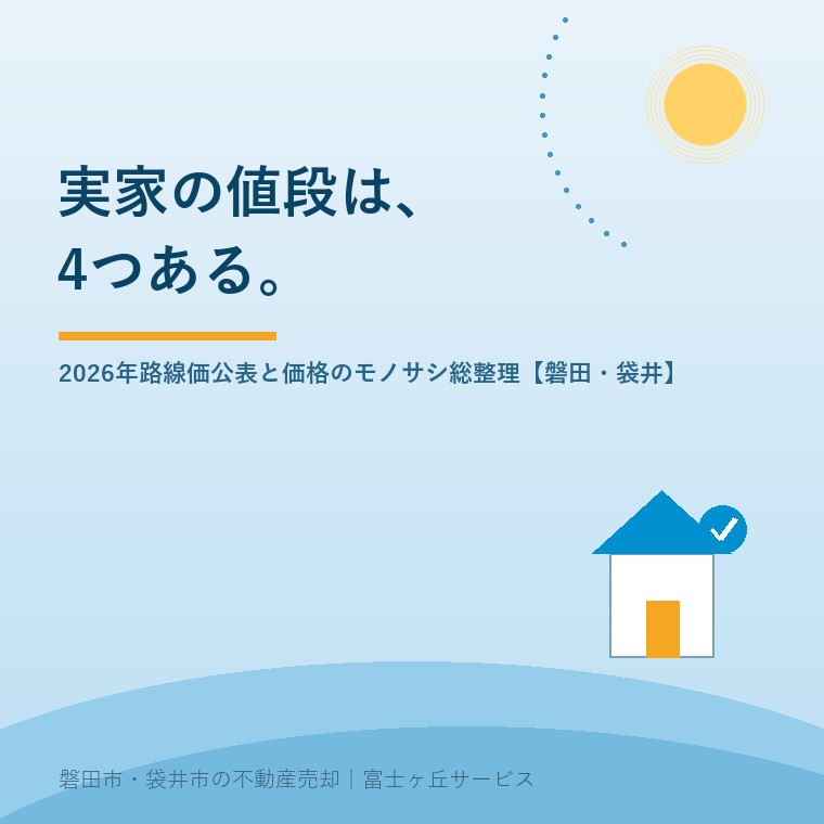 実家の値段は、4つある。2026年路線価公表と価格のモノサシ総整理