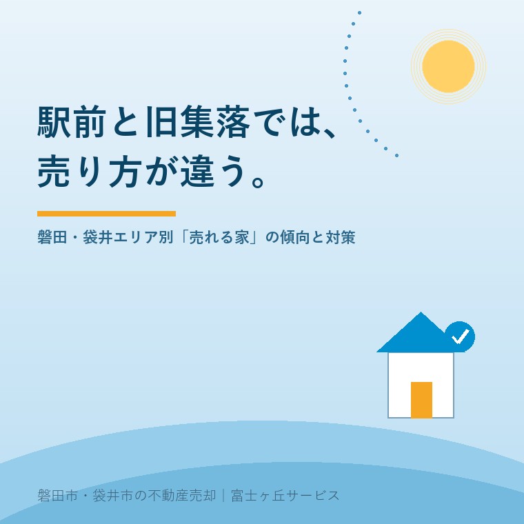 駅前と旧集落では、売り方が違う。磐田・袋井エリア別「売れる家」の傾向と対策