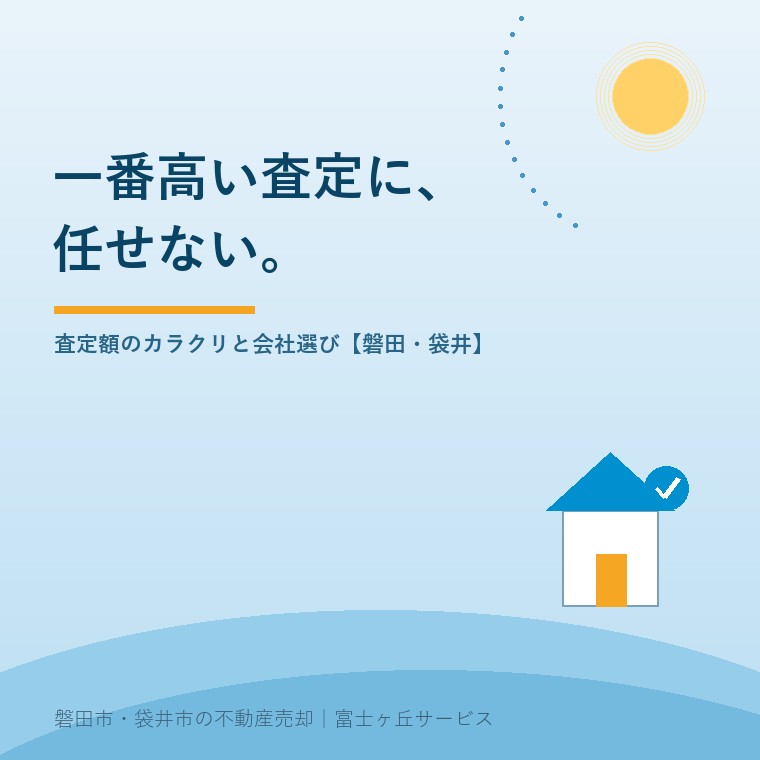 一番高い査定に、任せない。査定額のカラクリと会社選び