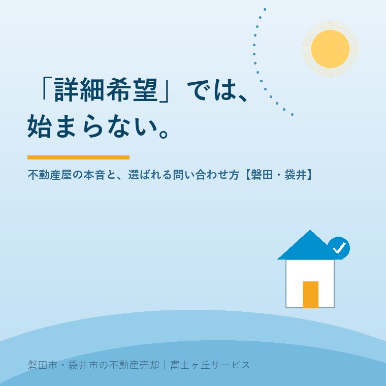 「詳細希望」では、始まらない。不動産屋の本音と、選ばれる問い合わせ方