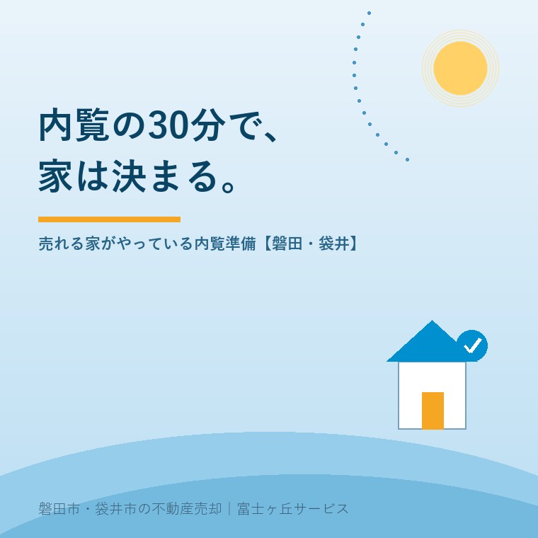 内覧の30分で、家は決まる。売れる家がやっている内覧準備