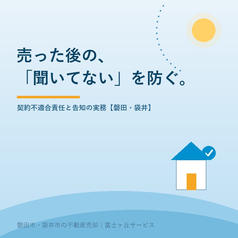 売った後の、「聞いてない」を防ぐ。契約不適合責任と告知の実務