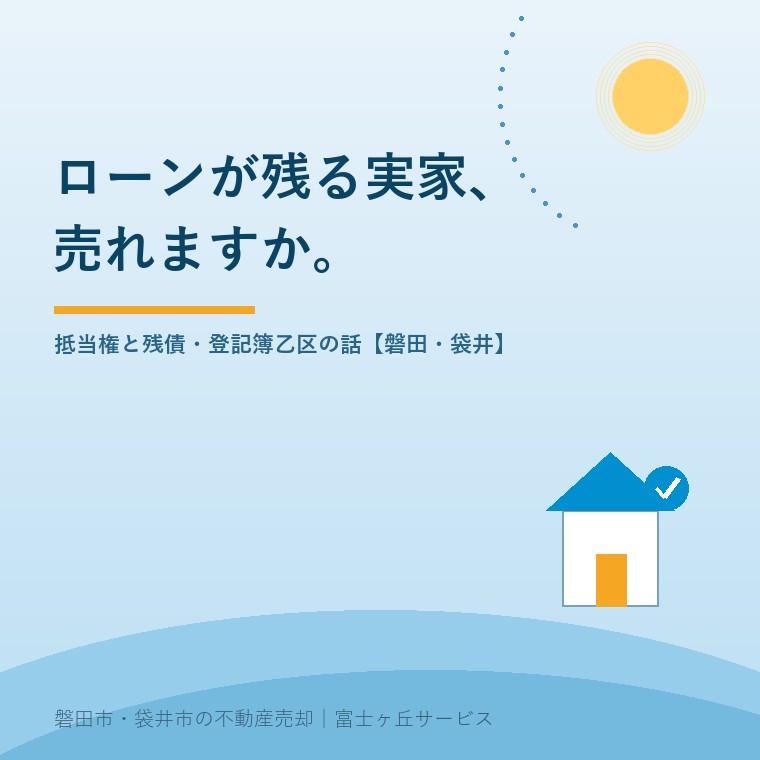 ローンが残る実家、売れますか。抵当権と残債・登記簿乙区の話