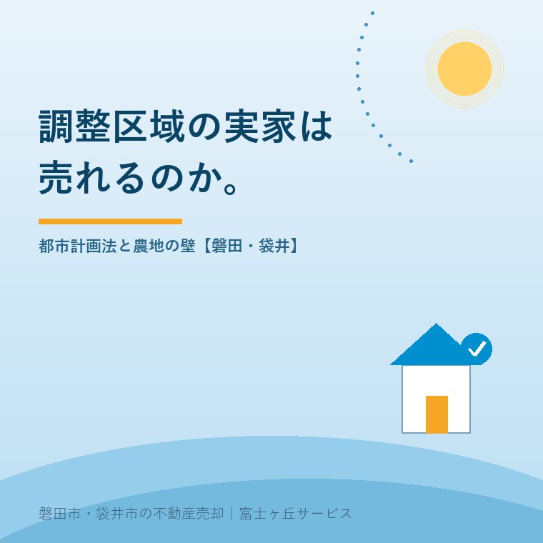 市街化調整区域の実家は売れるのか。都市計画法と農地の壁