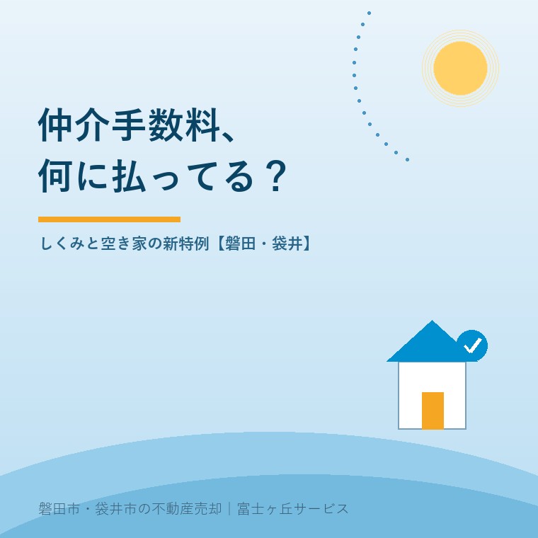 仲介手数料、何に払ってる?しくみと空き家の新特例