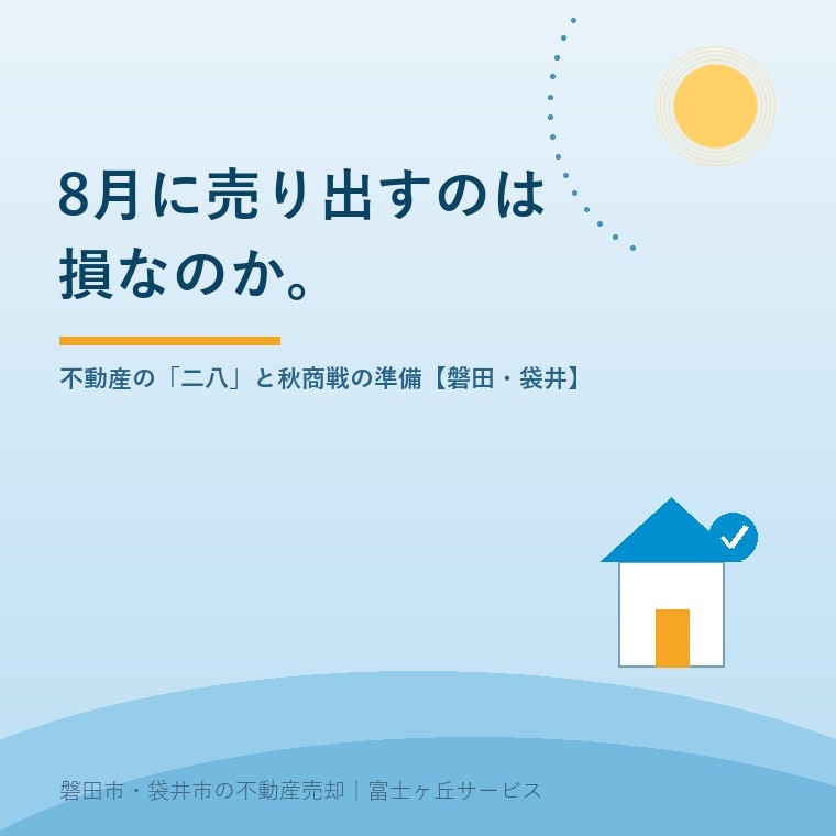 8月に売り出すのは損なのか。不動産の「二八」と秋商戦の準備