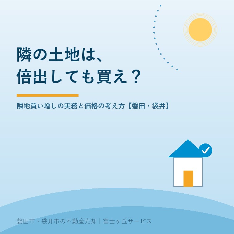 隣の土地は、倍出しても買え？隣地買い増しの実務と価格の考え方