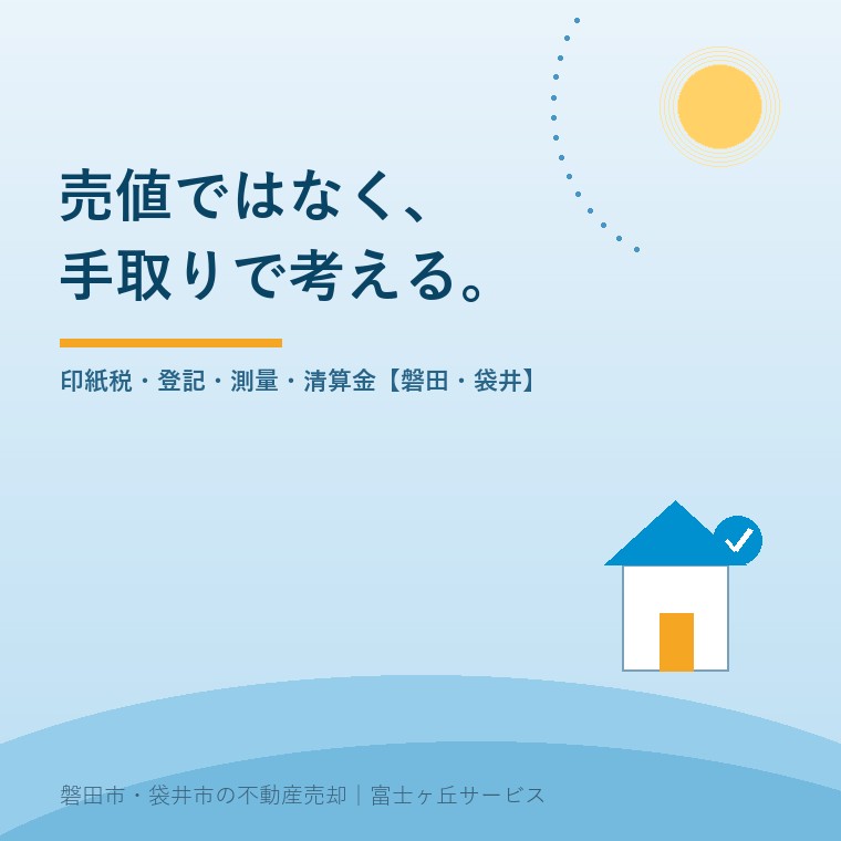 売値ではなく手取りで考える実家の売却。印紙税・登記・測量・清算金の早見表