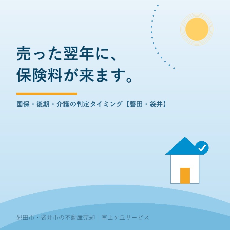 実家を売った翌年に来るお金。国保・後期高齢者医療・介護保険料の判定タイミング【磐田・袋井】