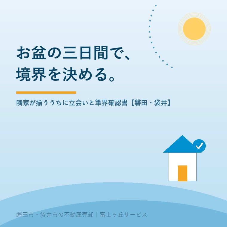 お盆の三日間で境界を決める。隣家が揃ううちに立会いと筆界確認書を【磐田・袋井】