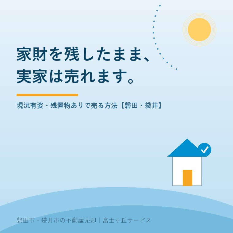 家財を残したまま実家は売れる。現況有姿・残置物ありで売る方法【磐田・袋井】