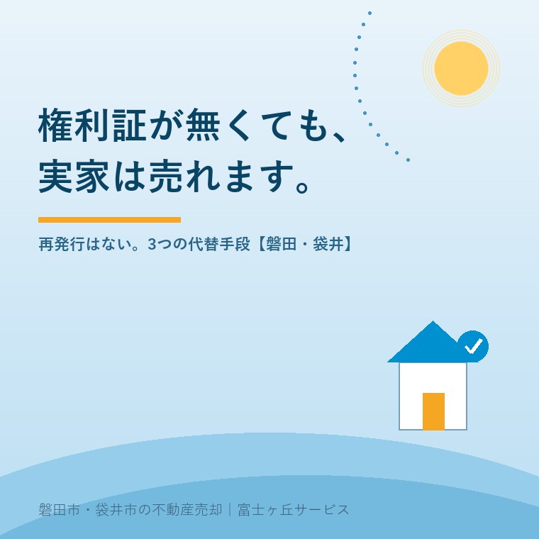 権利証が無くても、実家は売れます。再発行はない。3つの代替手段【磐田・袋井】