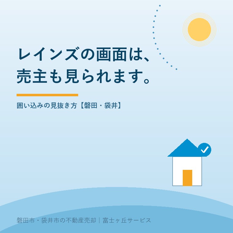 レインズの画面は売主も見られます。囲い込みの見抜き方【磐田・袋井】