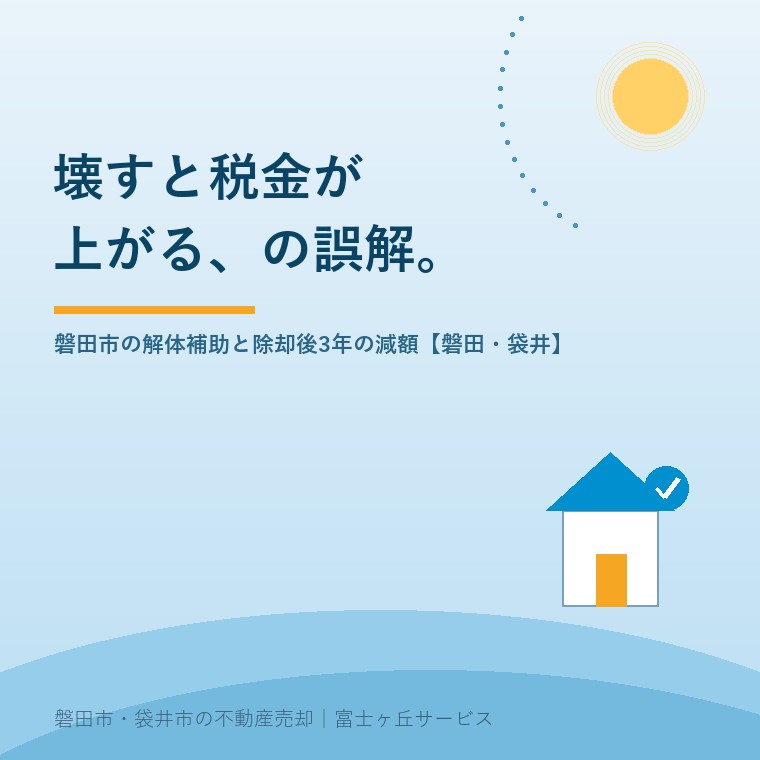 磐田市の空き家解体補助と除却後3年の固定資産税減額。秋の着工はお盆明けに動く【磐田・袋井】