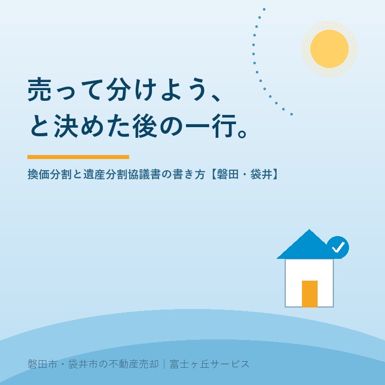 お盆に売って分けようと決めた後。換価分割で贈与税を招かない遺産分割協議書の一行【磐田・袋井】