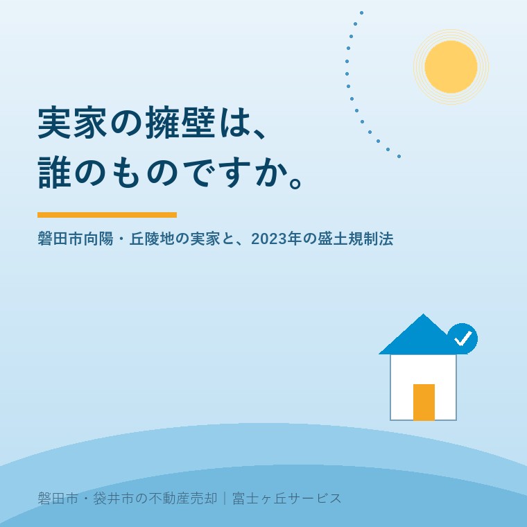 実家の擁壁は、誰のものですか。磐田市向陽・丘陵地の実家と、2023年の盛土規制法