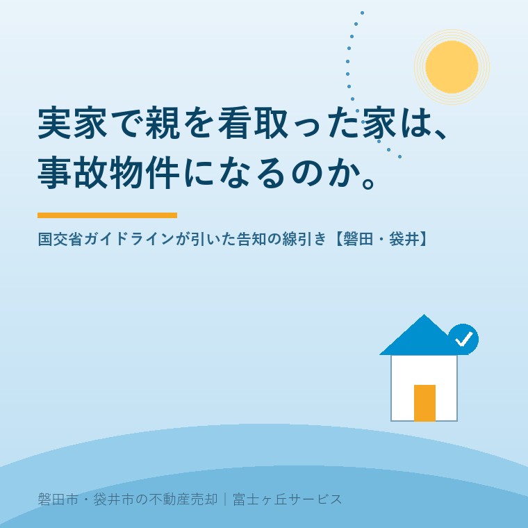 実家で親を看取った家は事故物件になるのか。国交省ガイドラインの線引き【磐田・袋井】
