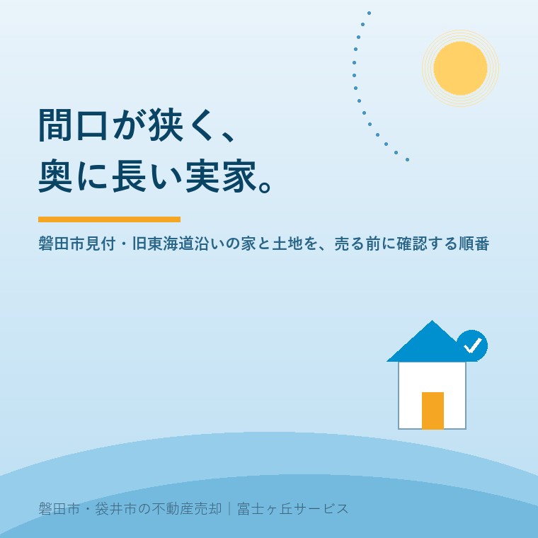 間口が狭く、奥に長い実家。磐田市見付・旧東海道沿いの家と土地を、売る前に確認する順番