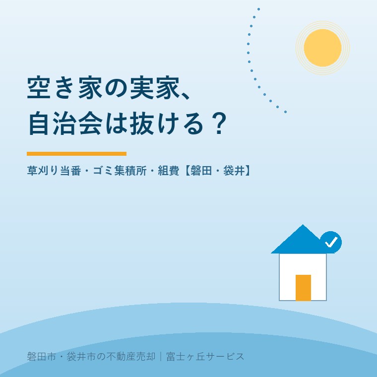 空き家の実家、自治会は抜けられる？ 草刈り当番・ゴミ集積所・組費【磐田・袋井】