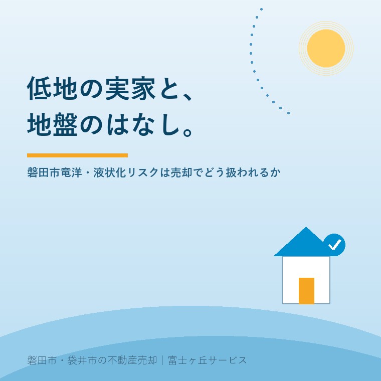 低地の実家と、地盤のはなし。磐田市竜洋・液状化のリスクは売却でどう扱われるか