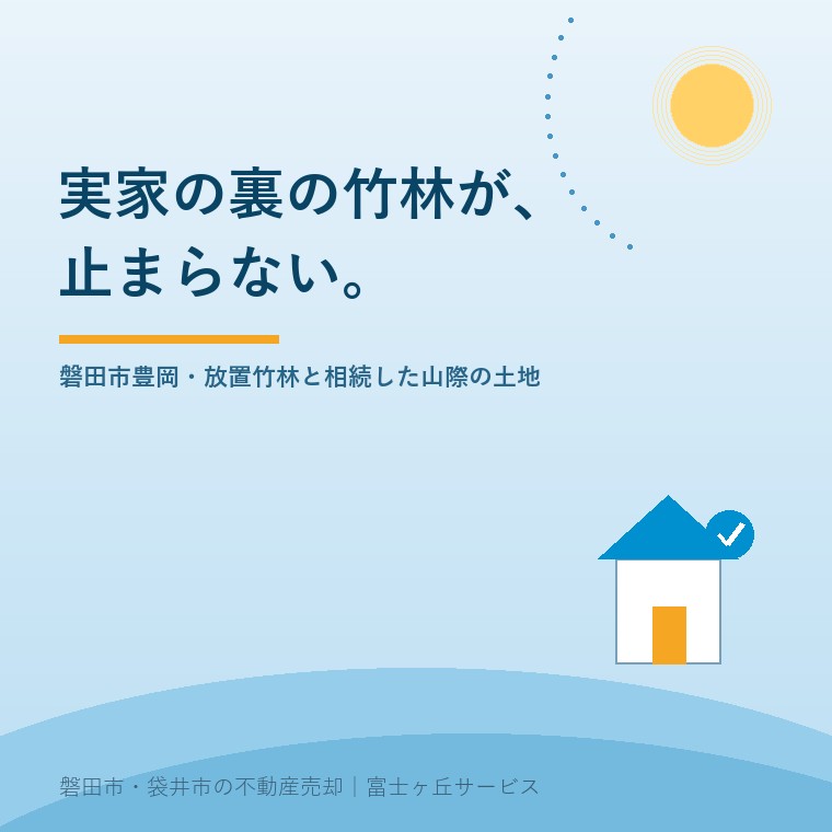 実家の裏の竹林が、止まらない。磐田市豊岡・放置竹林と相続した山際の土地