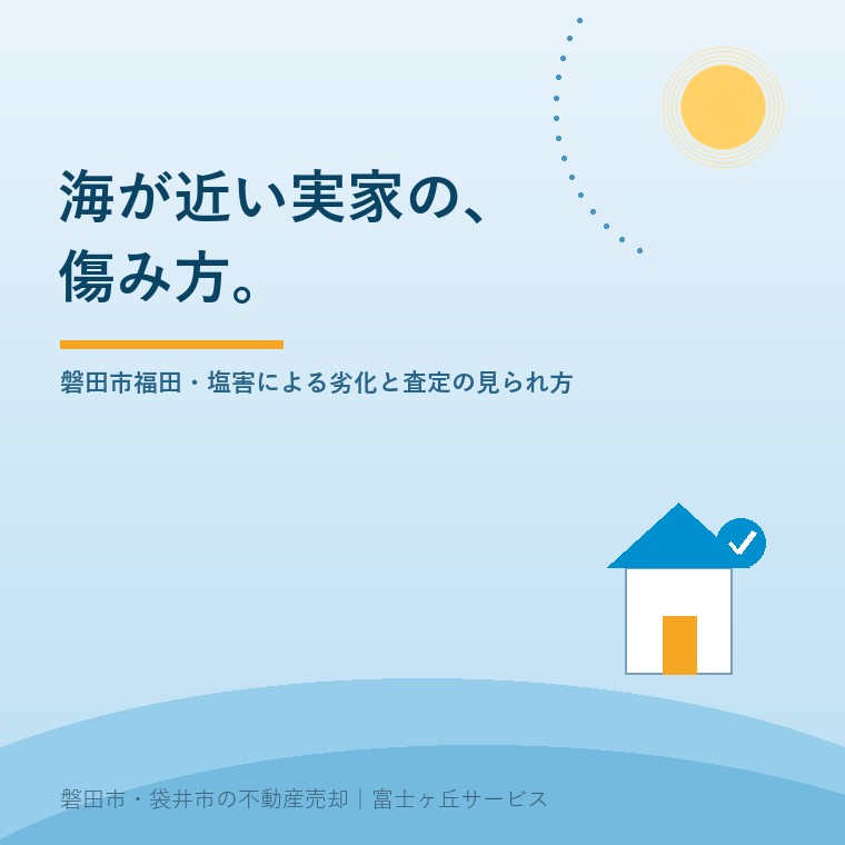 海が近い実家の、傷み方。磐田市福田・遠州灘に面した住宅の塩害による劣化と、査定での見られ方