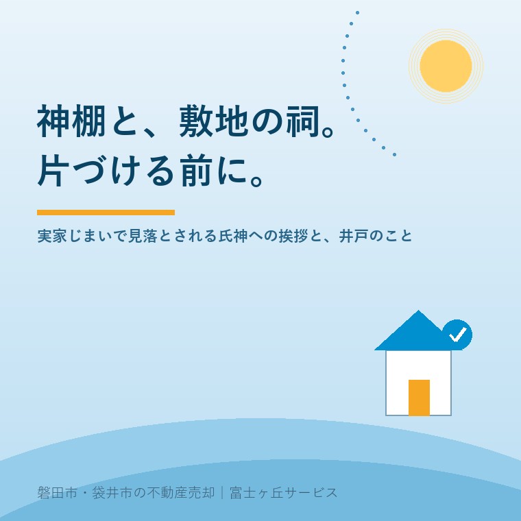 神棚と、敷地の祠。片づける前に。実家じまいで見落とされる氏神への挨拶と、井戸の話【磐田・袋井】