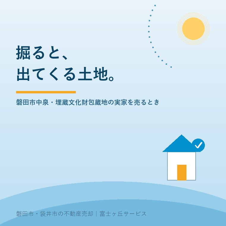 掘ると、出てくる土地。磐田市中泉・埋蔵文化財包蔵地にあたる実家を売るときの手続き