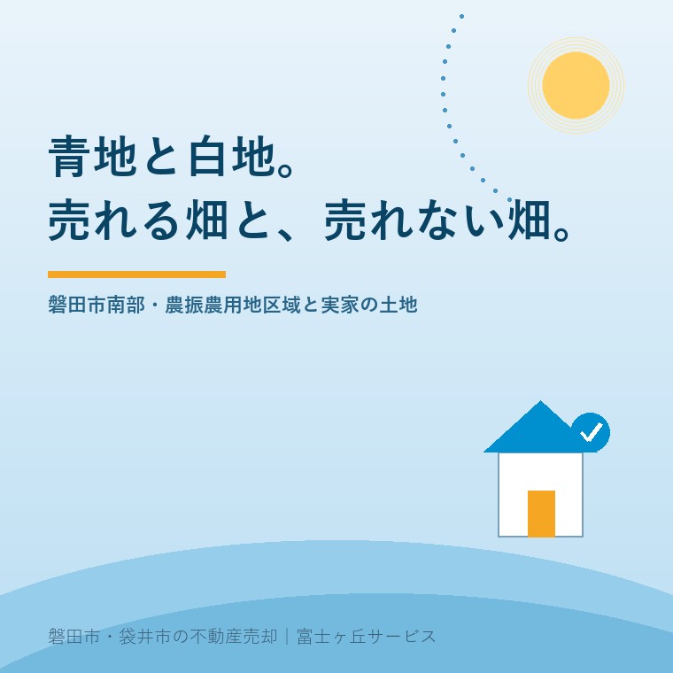 青地と白地。売れる畑と、売れない畑。磐田市南部の農用地区域と実家の土地