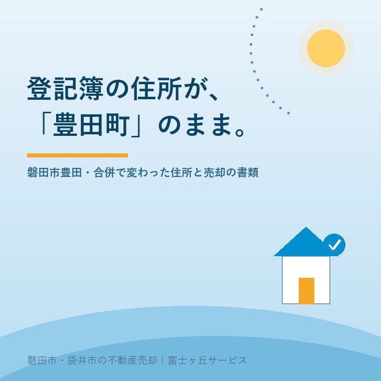 登記簿の住所が「豊田町」のまま。磐田市豊田・合併で変わった住所と売却に必要な書類